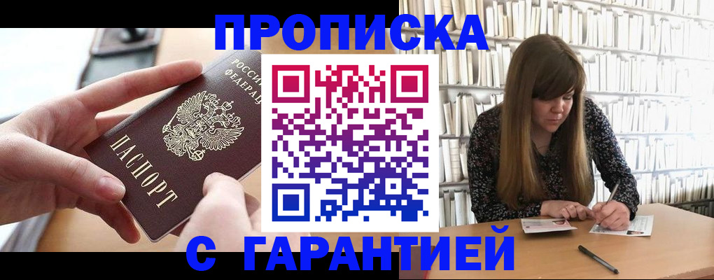 купить прописку в Тарко-Сале